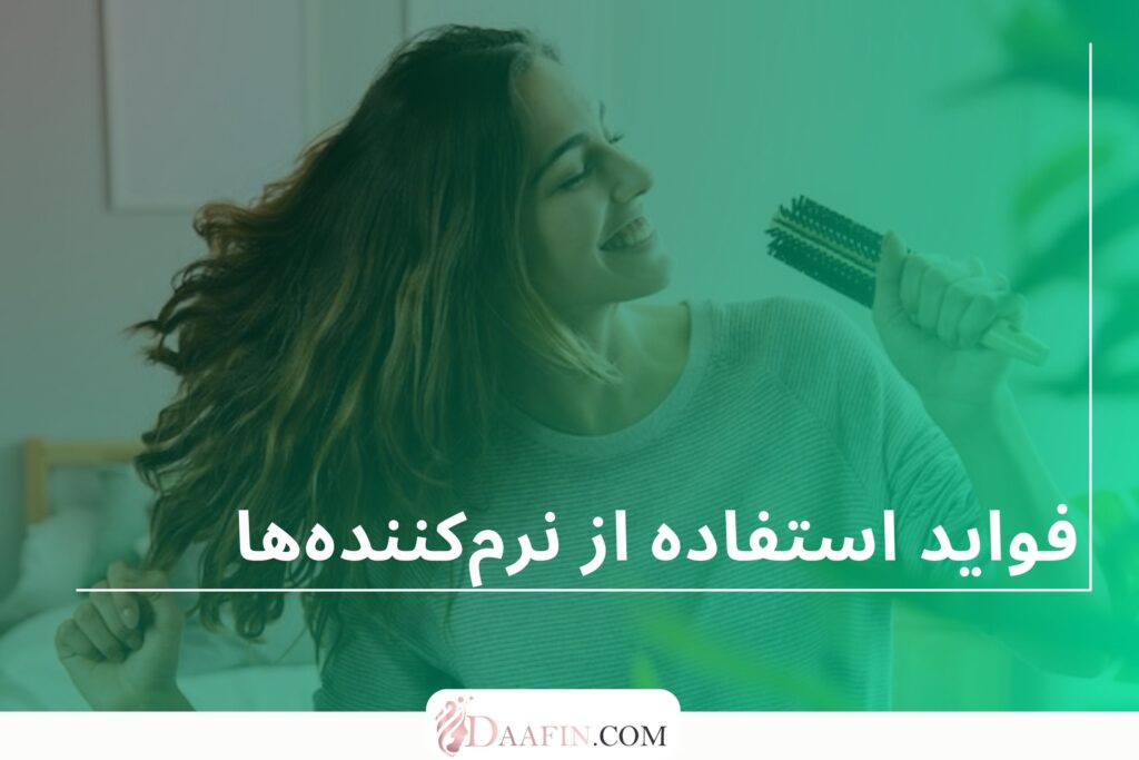 فواید استفاده از نرمکنندهها