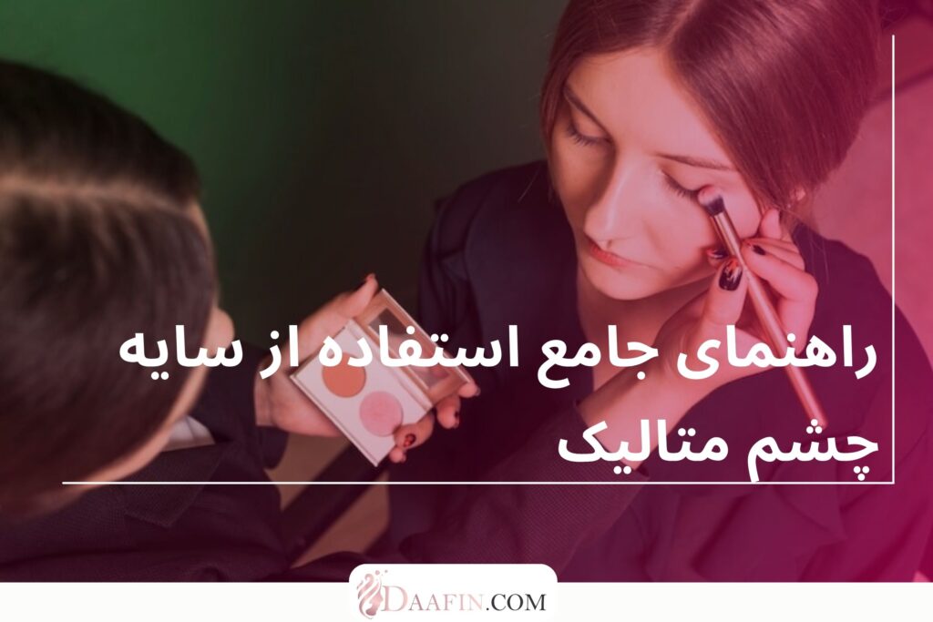 راهنمای جامع استفاده از سایه چشم متالیک