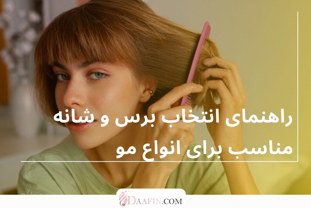 راهنمای انتخاب برس و شانه مناسب برای انواع مو