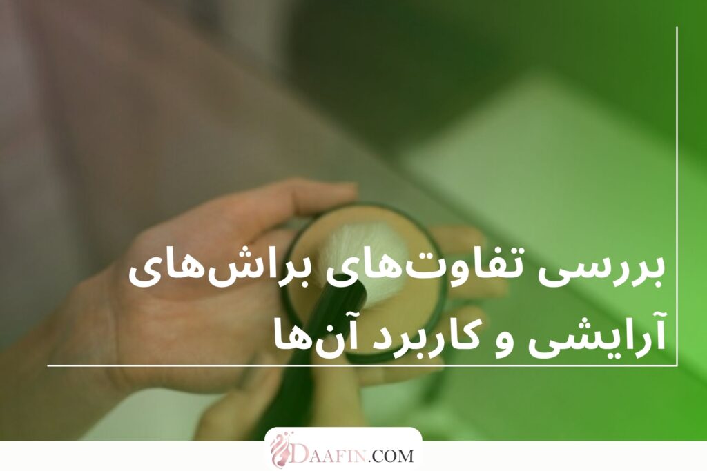 بررسی تفاوتهای براشهای آرایشی و کاربرد آنها