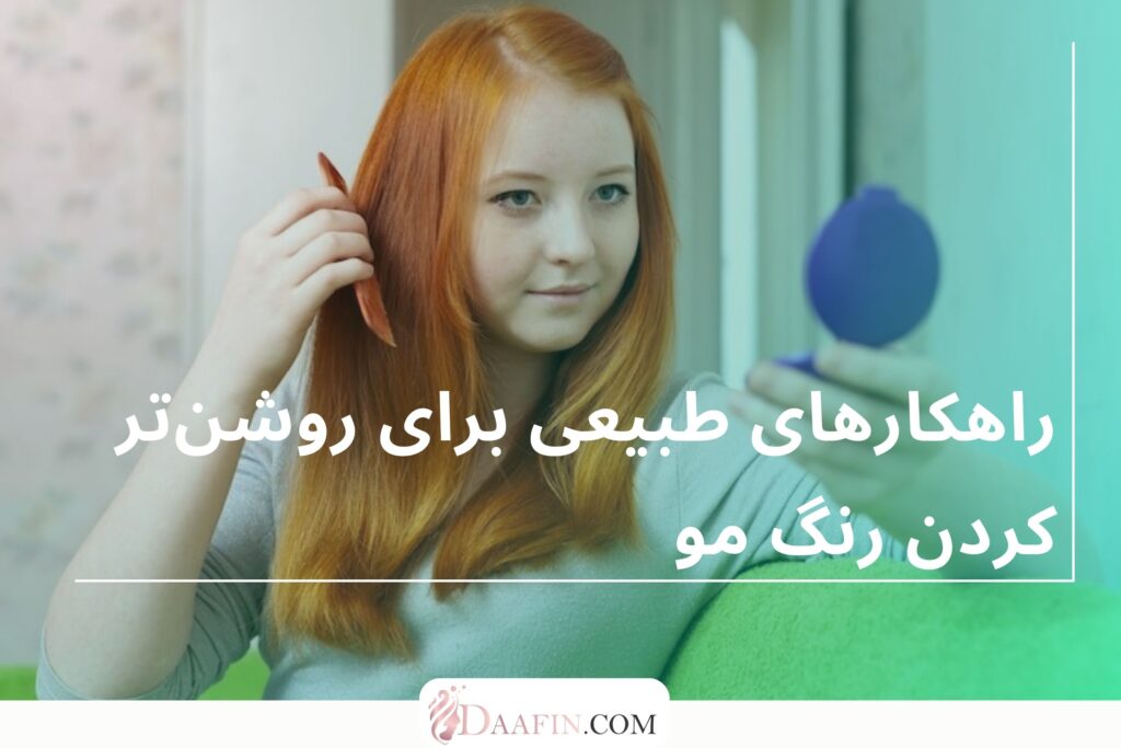 روشهای ترکیبی برای روشن کردن مو