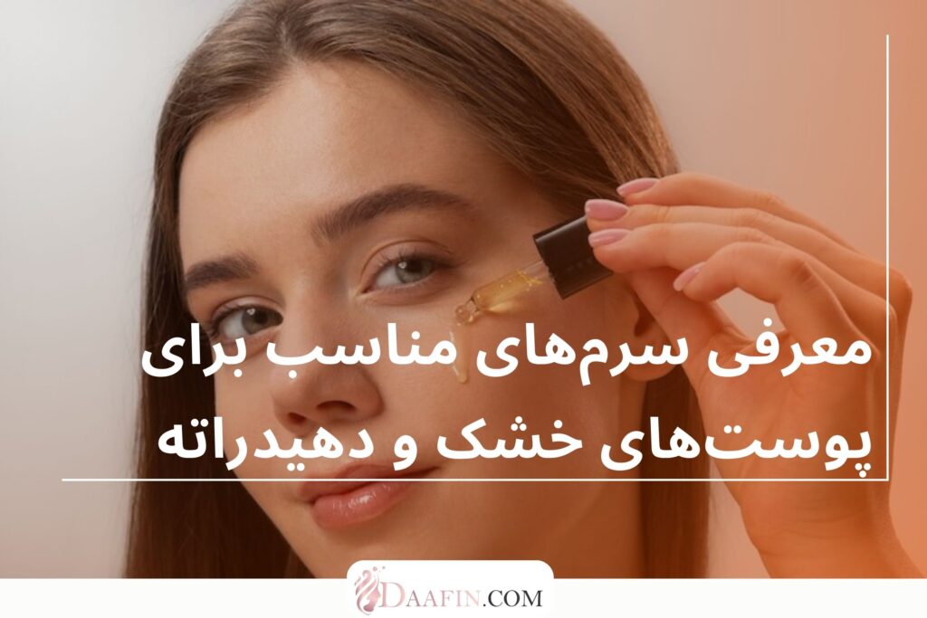 معرفی سرمهای مناسب برای پوستهای خشک و دهیدراته
