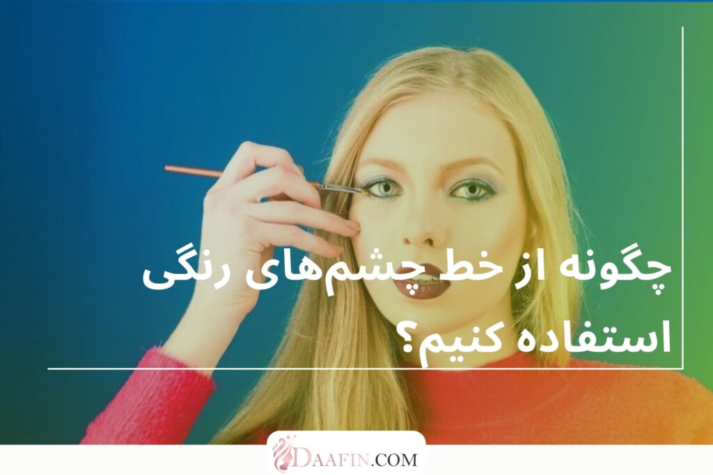 چگونه از خط چشمهای رنگی استفاده کنیم؟