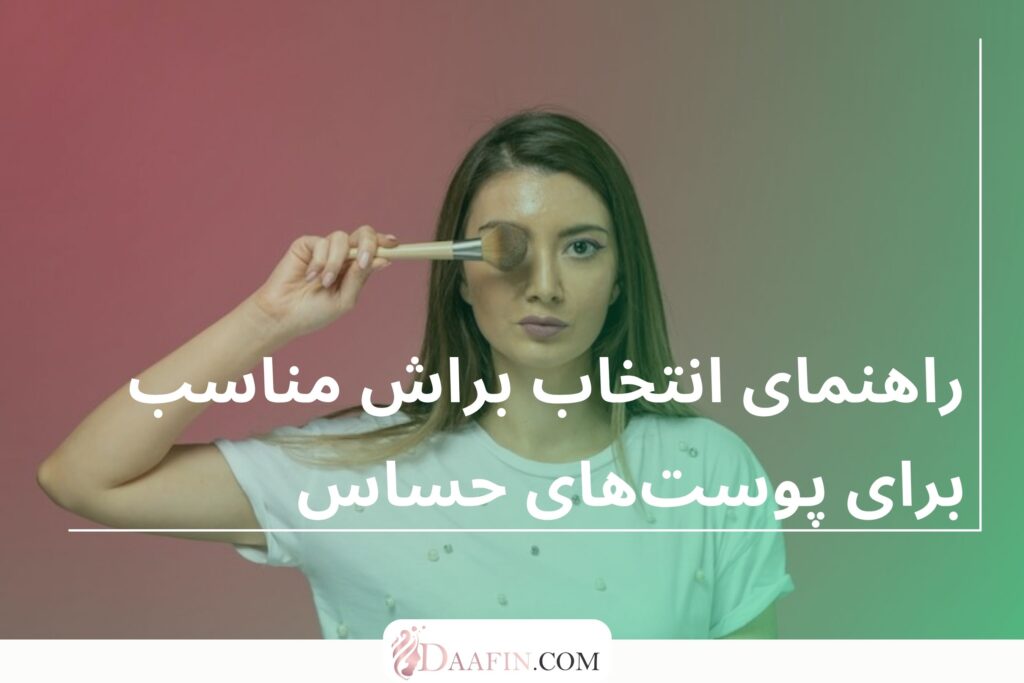 راهنمای انتخاب براش مناسب برای پوستهای حساس