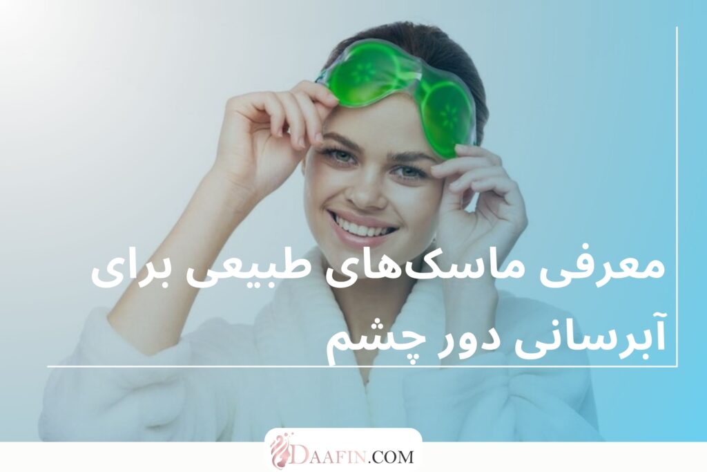 معرفی ماسکهای طبیعی برای آبرسانی دور چشم