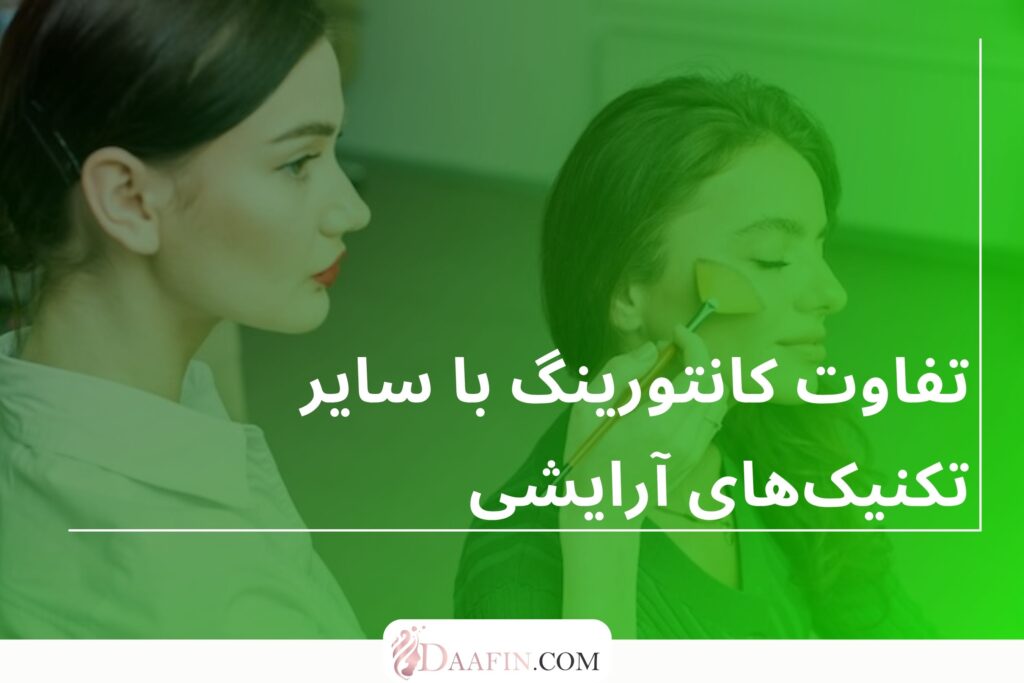 تفاوت کانتورینگ با سایر تکنیکهای آرایشی