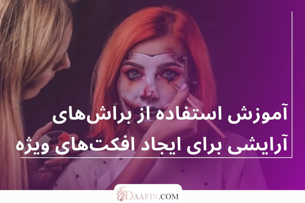 آموزش استفاده از براشهای آرایشی برای ایجاد افکتهای ویژه