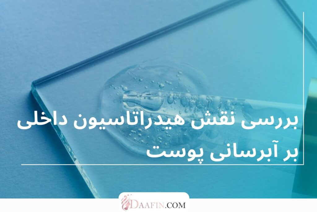 بررسی نقش هیدراتاسیون داخلی بر آبرسانی پوست