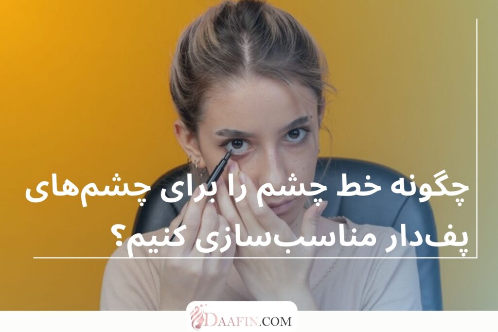 چگونه خط چشم را برای چشمهای پفدار مناسبسازی کنیم؟