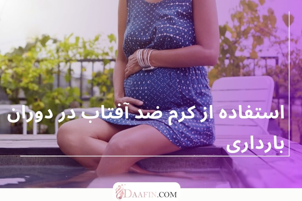 استفاده از کرم ضد آفتاب در دوران بارداری