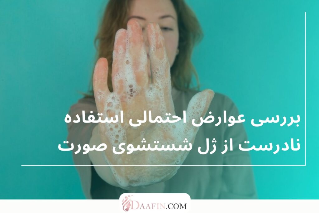 بررسی عوارض احتمالی استفاده نادرست از ژل شستشوی صورت