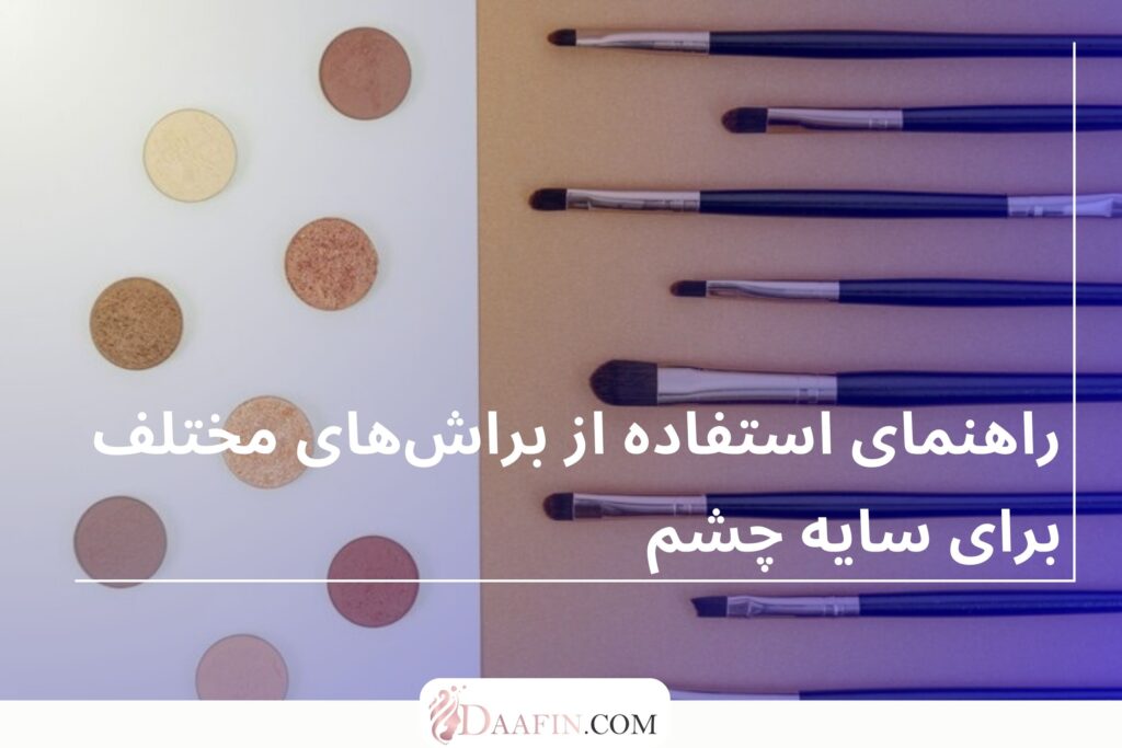 راهنمای استفاده از براش‌های مختلف برای سایه چشم