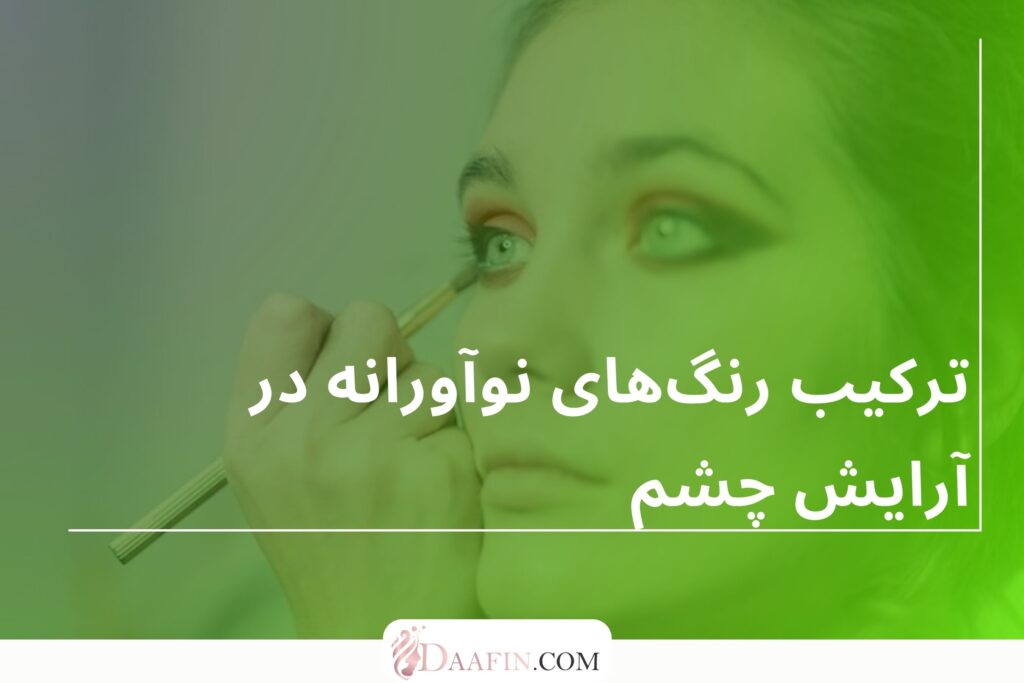 ترکیب رنگهای نوآورانه در آرایش چشم