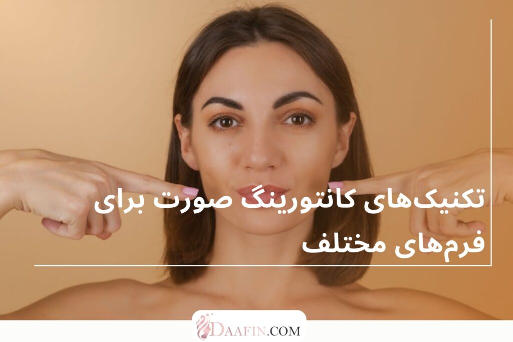 تکنیک‌های کانتورینگ صورت برای فرم‌های مختلف
