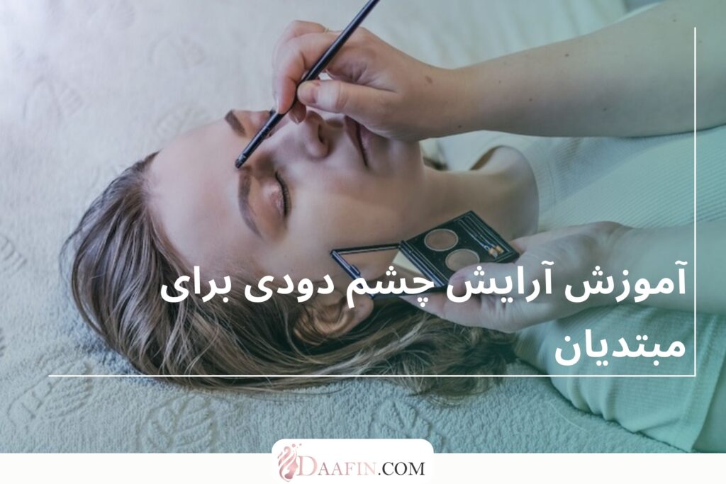آموزش آرایش چشم دودی برای مبتدیان