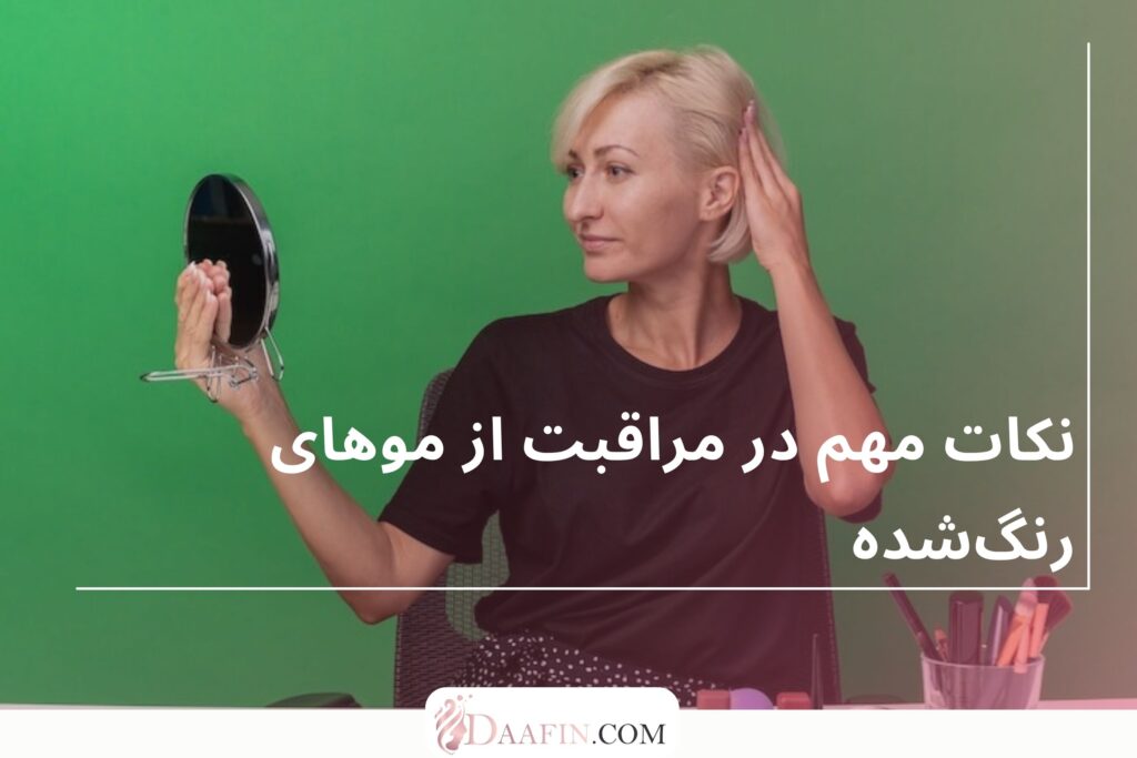 نکات مهم در مراقبت از موهای رنگ‌شده