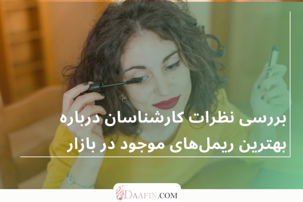 بررسی نظرات کارشناسان درباره بهترین ریملهای موجود در بازار