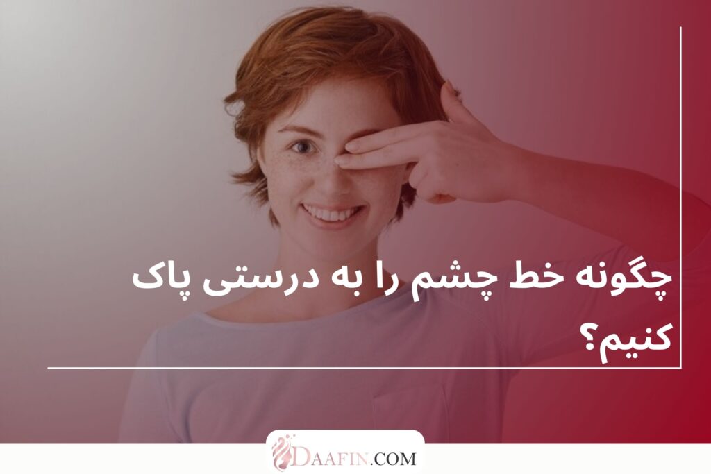 چگونه خط چشم را به درستی پاک کنیم؟