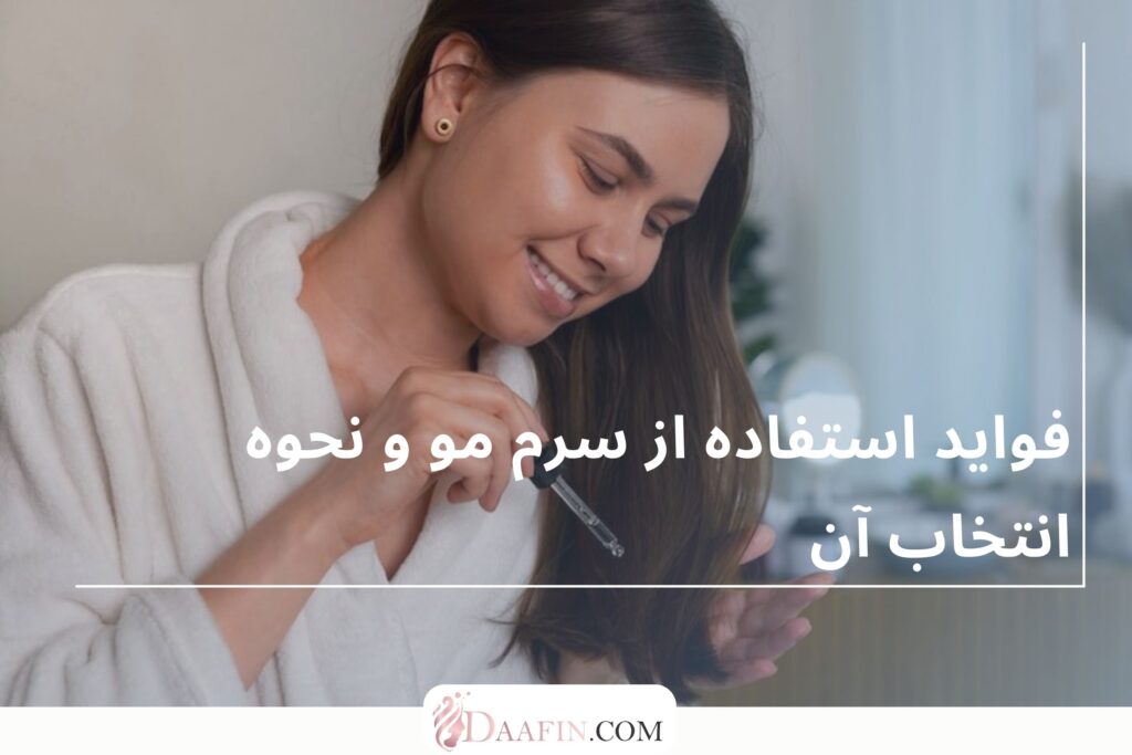 فواید استفاده از سرم مو و نحوه انتخاب آن