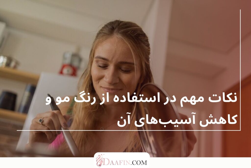 نکات مهم در استفاده از رنگ مو و کاهش آسیبهای آن