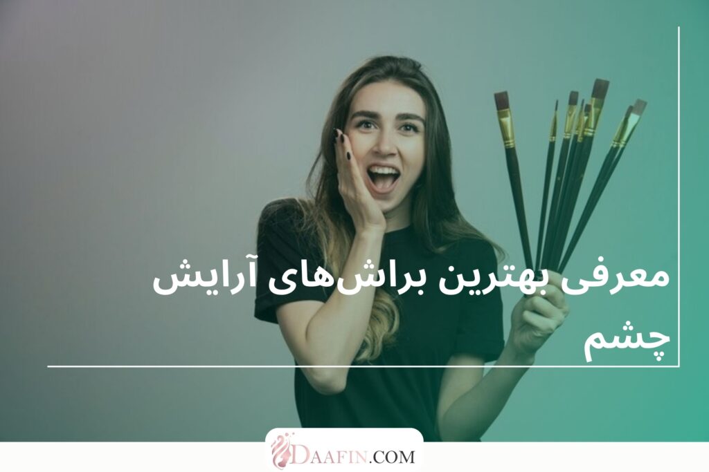 معرفی بهترین براشهای آرایش چشم