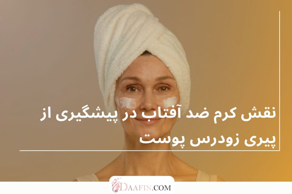نقش کرم ضد آفتاب در پیشگیری از پیری زودرس پوست