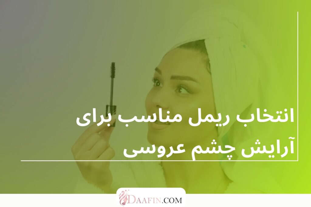 انتخاب ریمل مناسب برای آرایش چشم عروسی