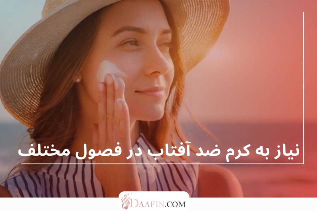نیاز به کرم ضد آفتاب در فصول مختلف