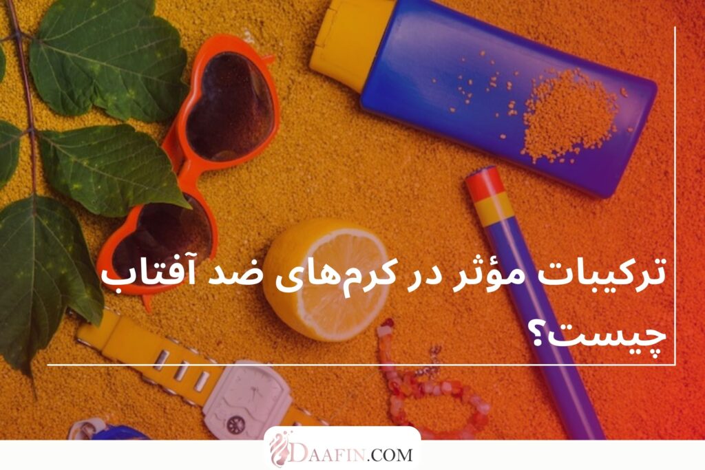 ترکیبات مؤثر در کرم‌های ضد آفتاب چیست؟
