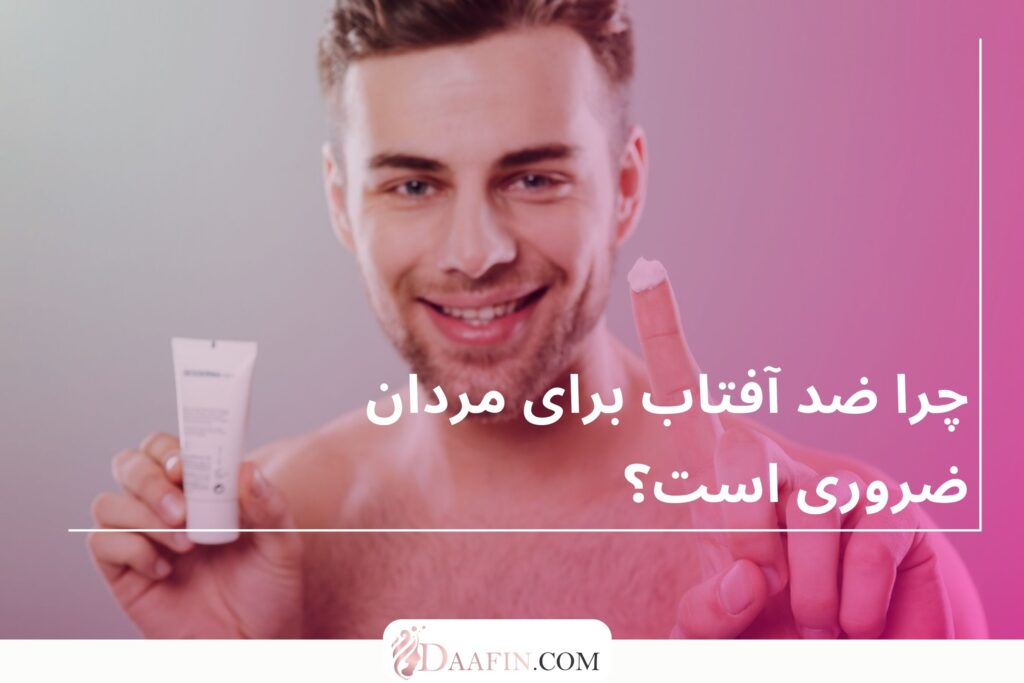 چرا ضد آفتاب برای مردان ضروری است؟