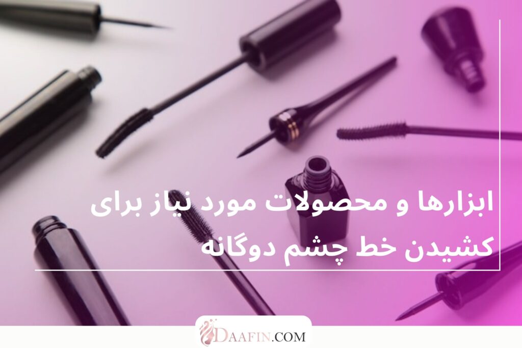 ابزارها و محصولات مورد نیاز برای کشیدن خط چشم دوگانه