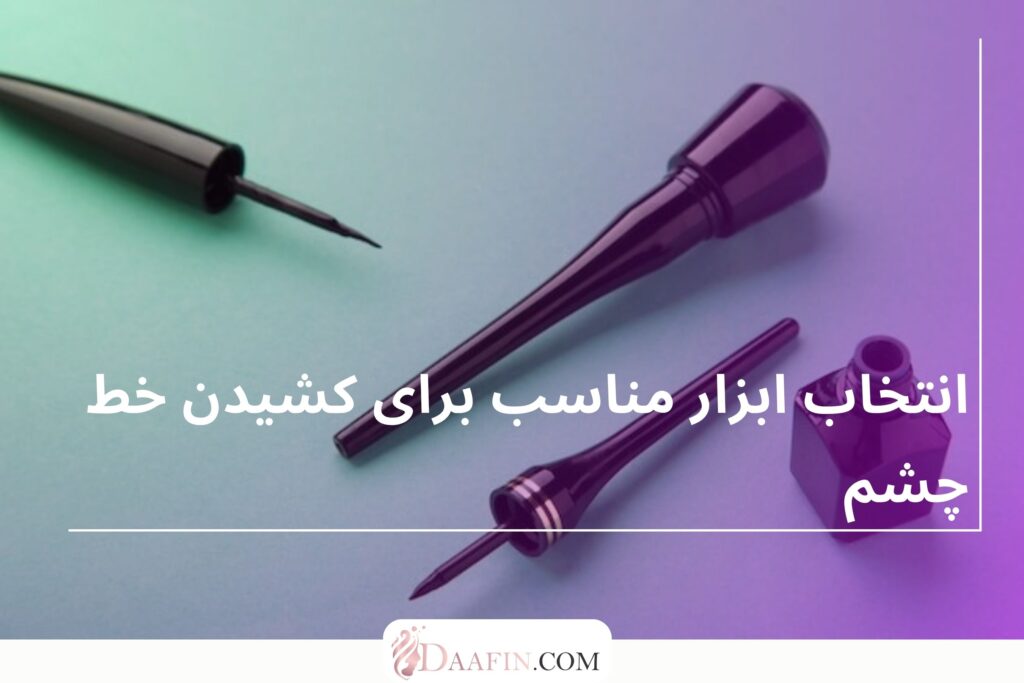 انتخاب ابزار مناسب برای کشیدن خط چشم