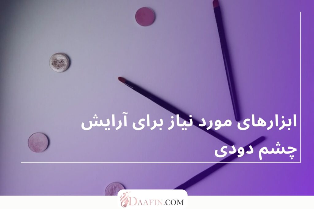 ابزارهای مورد نیاز برای آرایش چشم دودی
