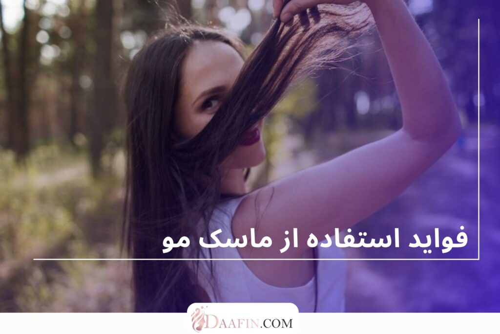 فواید استفاده از ماسک مو