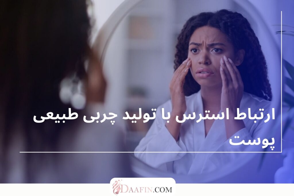 ارتباط استرس با تولید چربی طبیعی پوست