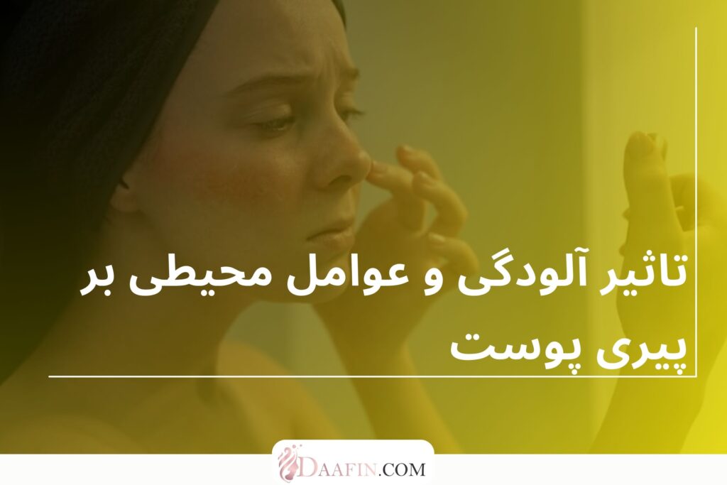 تاثیر آلودگی و عوامل محیطی بر پیری پوست