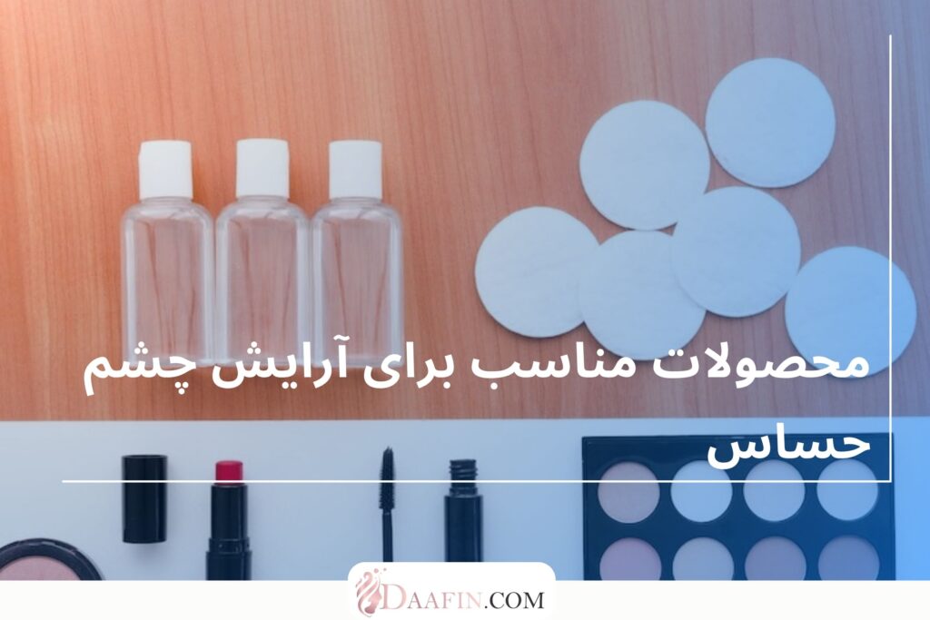 محصولات مناسب برای آرایش چشم حساس