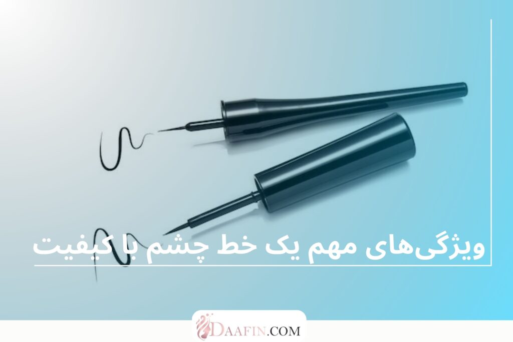 ویژگی‌های مهم یک خط چشم با کیفیت