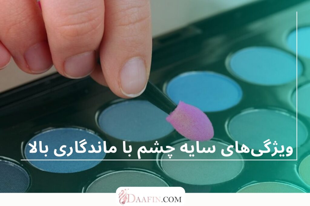 ویژگی‌های سایه چشم با ماندگاری بالا