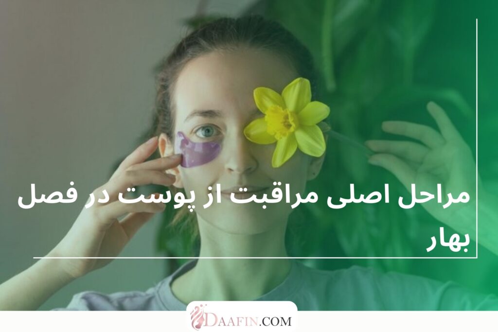 مراحل اصلی مراقبت از پوست در فصل بهار
