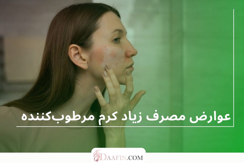 عوارض مصرف زیاد کرم مرطوب‌کننده
