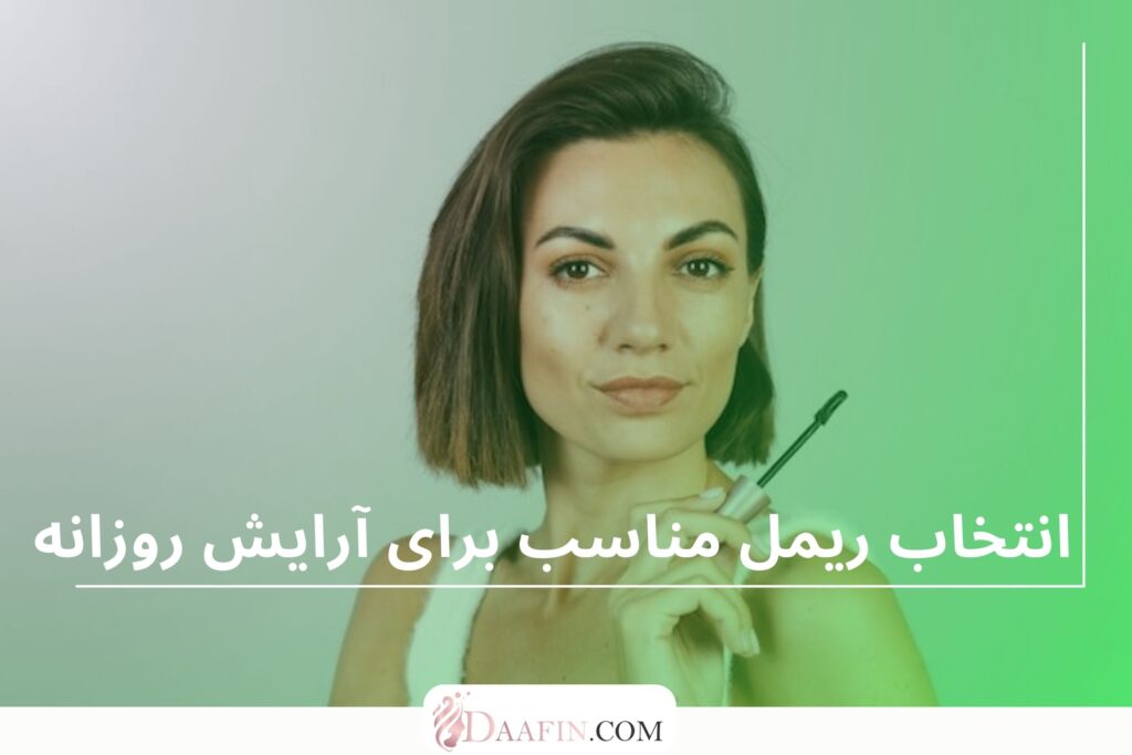 انتخاب ریمل مناسب برای آرایش روزانه