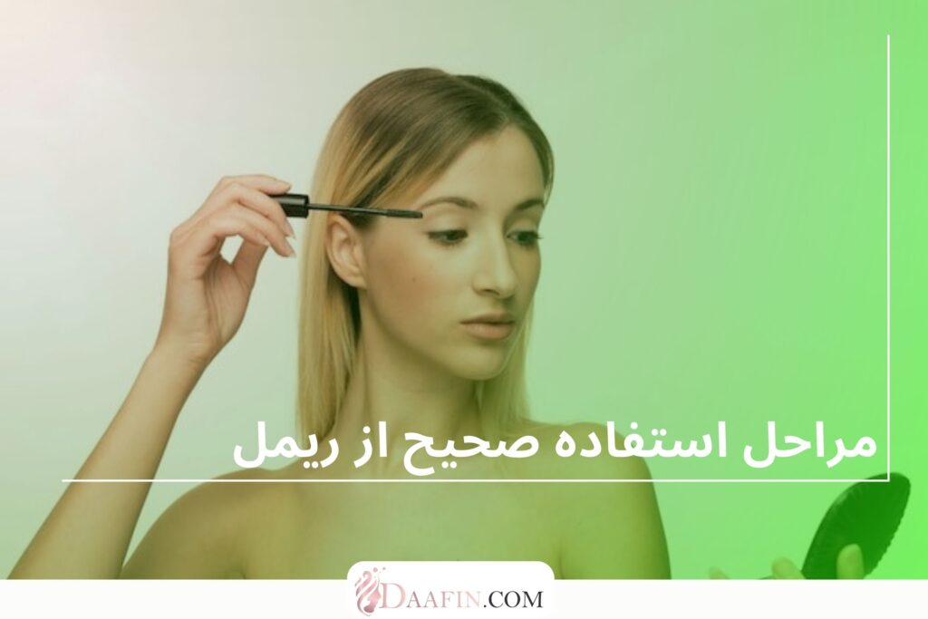 مراحل استفاده صحیح از ریمل