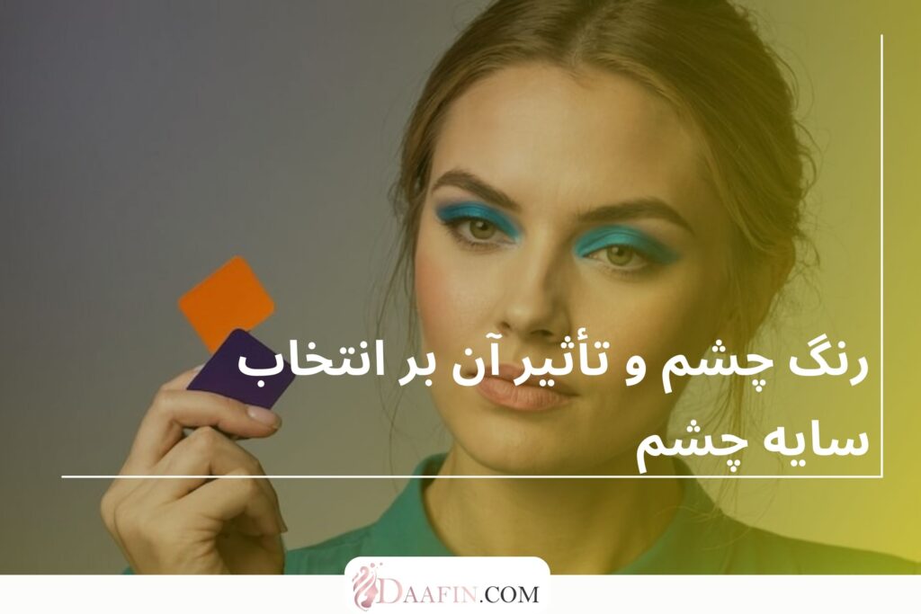 رنگ چشم و تأثیر آن بر انتخاب سایه چشم