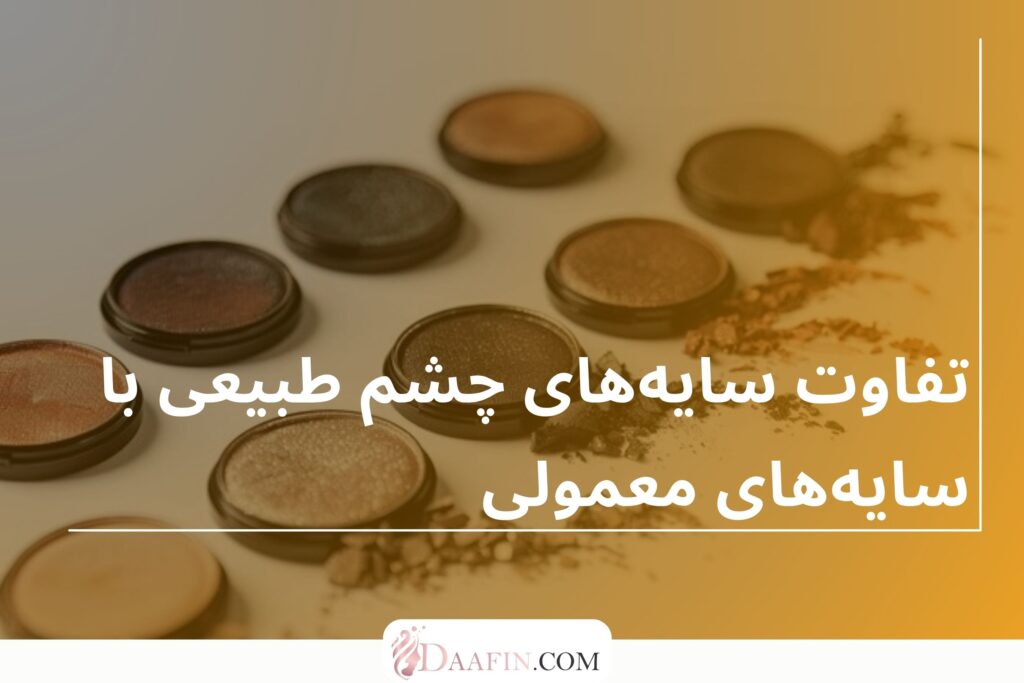تفاوت سایههای چشم طبیعی با سایههای معمولی