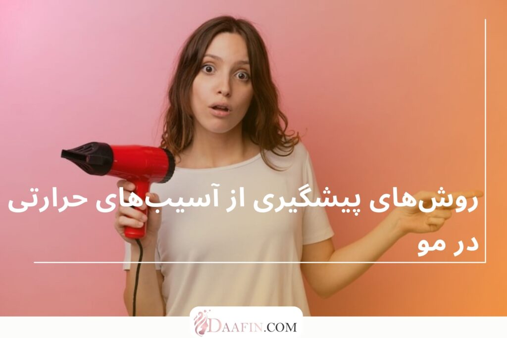 روشهای پیشگیری از آسیبهای حرارتی در مو