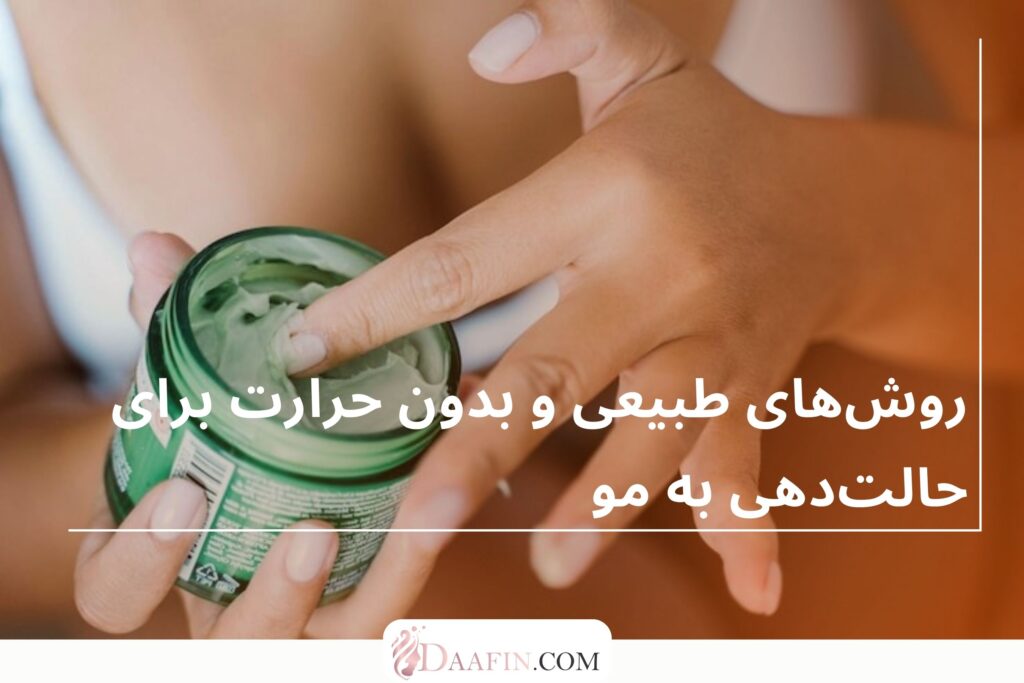 روشهای طبیعی و بدون حرارت برای حالتدهی به مو