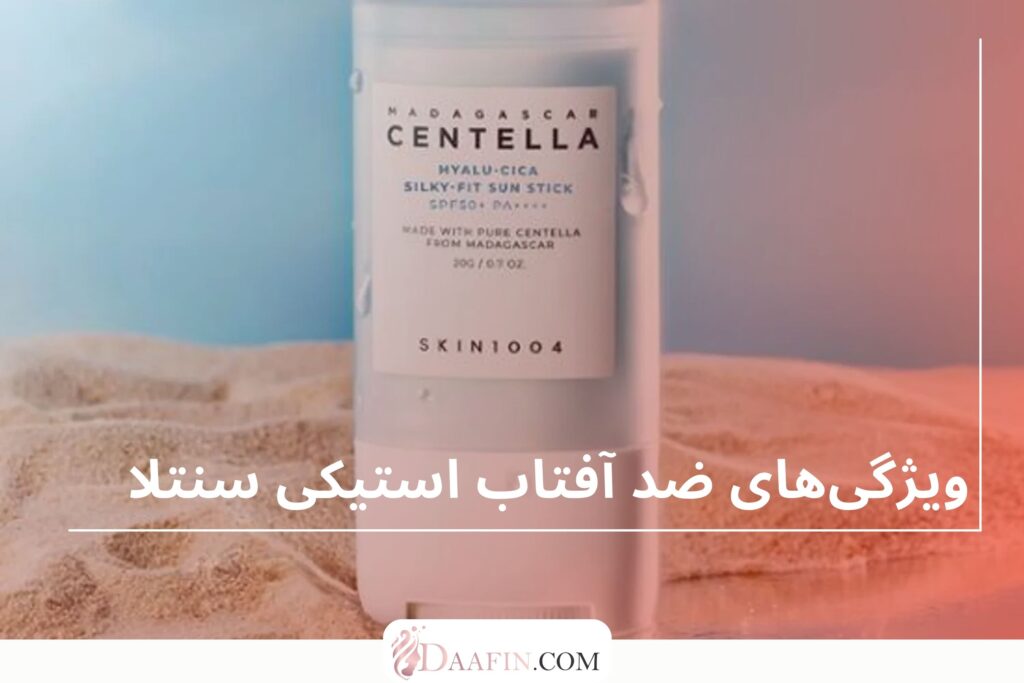 ویژگیهای ضد آفتاب استیکی سنتلا