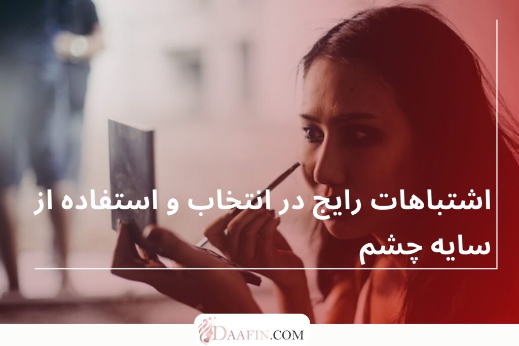 اشتباهات رایج در انتخاب و استفاده از سایه چشم