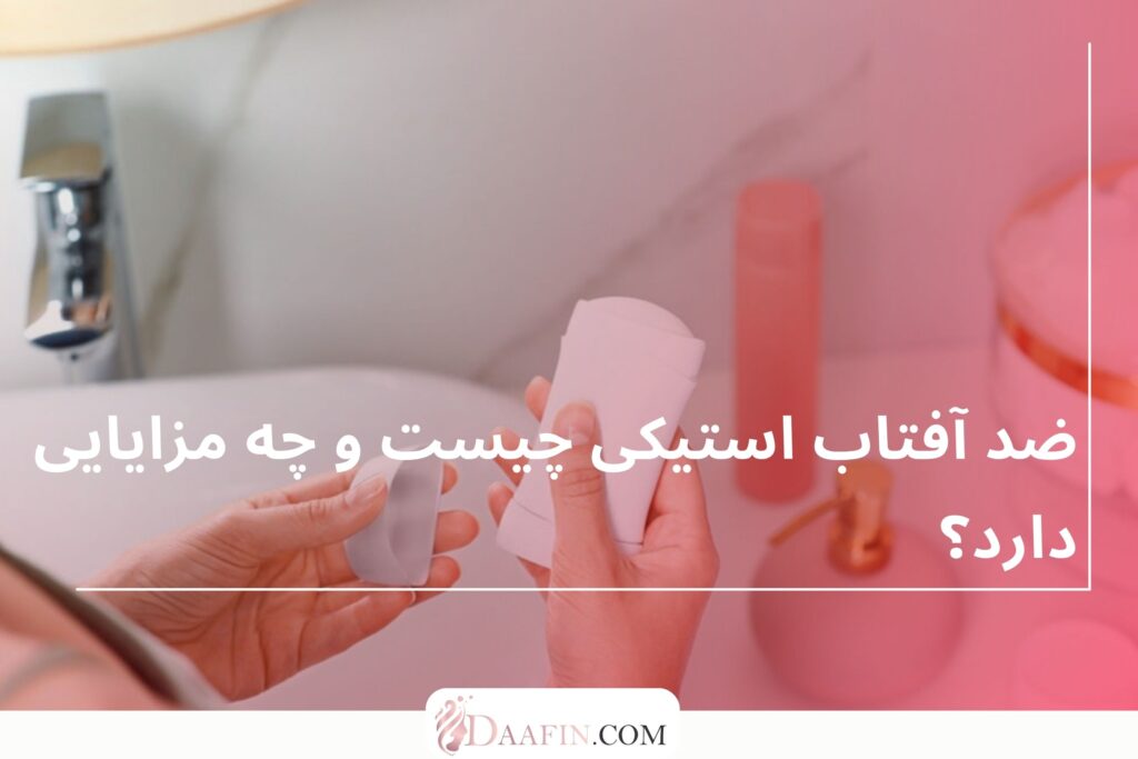 ضد آفتاب استیکی چیست و چه مزایایی دارد؟